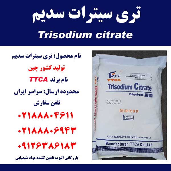 فروش سیترات سدیم Trisodium citrate- بازرگانی الیوت
