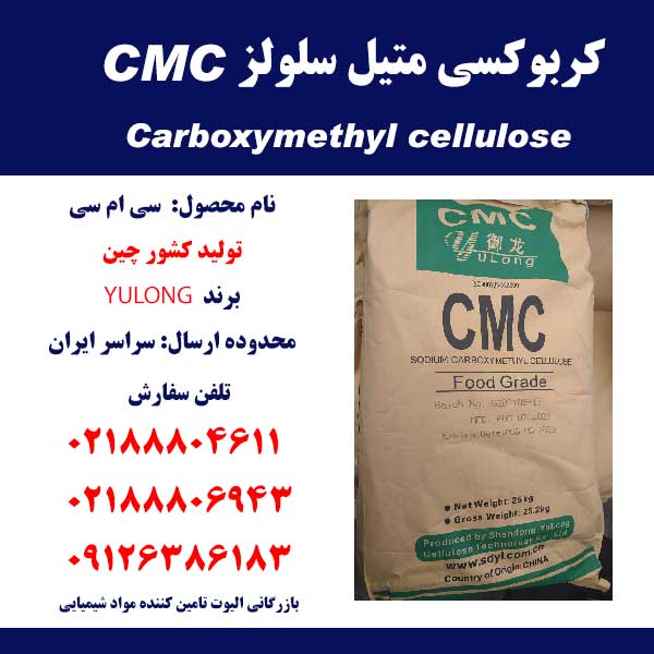 فروش کربوکسی متیل سلولز (CMC)- بازرگانی الیوت