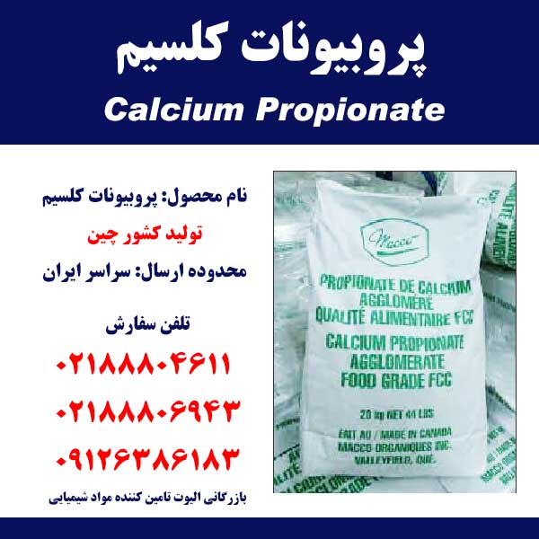 فروش پروپیونات کلسیم Calcium Propionate
