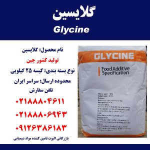 فروش گلایسین Glycine