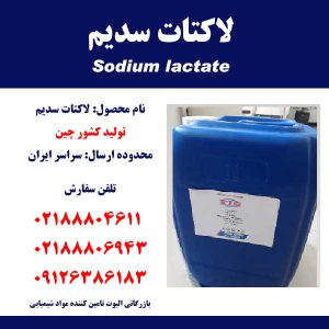 لاکتات سدیم Sodium lactate