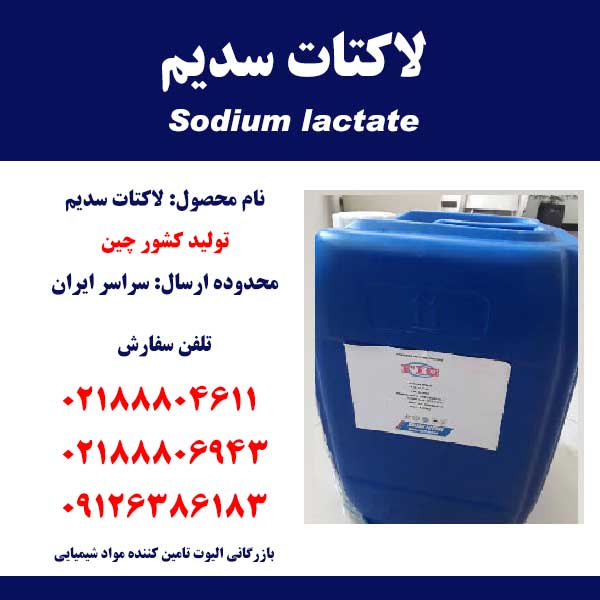 لاکتات سدیم Sodium lactate