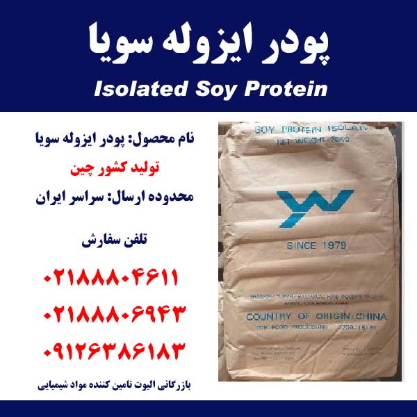 فروش ایزوله پروتئین سویا Isolated Soy Protein