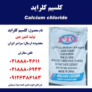 فروش کلسیم کلراید Calcium chloride